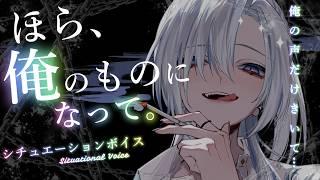 【女性向け / シチュボ】「逃げられると思ってるの？」脳まで蕩けるお仕置き／耳元囁き・息遣い・拘束【立体音響】