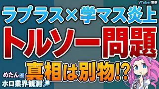 【VTuber警察】ラプラス×学マス炎上の核心 トルソー問題の真相は別物だった？