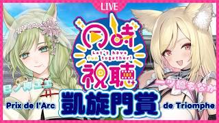 【#競馬】タバル＆テラ！日本馬がんばれ！凱旋門賞🏇同時視聴✨【 同時視聴 】#重賞  #Vtuber