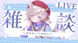 【#雑談】幸せかどうか聞かれて考えてみたら意外と面白かった&雑談/chatting【#戌星ひつじ/#少年声Vtuber】