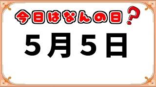 【Vtuber】今日はなんの日？ 5月5日【おぎゃり】