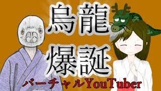 【バーチャルYouTuber】烏と龍の濃厚コンビ爆誕！