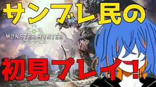 【MHW】モンハンワールド初見です、サンブレイクから来ました！【個人勢Vtuber】
