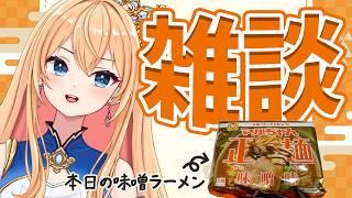 【#雑談】味噌ラーメン食べながらゆる御喋り🍜能登弁雑談【#ご当地Vtuber】