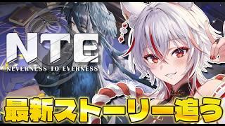 【NTE Ver.1.4】新ストーリーを追う。最新アプデ後のヘテロシティへ【NTE: Neverness to Everness】