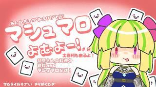 【マシュマロよむよー！】初見さん大歓迎◎ 雑談andマシュマロ配信【#煌星むぎ/#vtuber 】