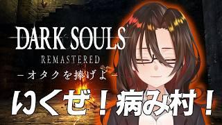 【ダークソウル】オタク、病み村さ行くだ。※完全初見です。