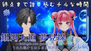 【#雑談 】アシュメさんと迷い込む銀河天道🚃 #Vtuber #新人Vtuber #声優 #フリートーク #チル #アシュメエクレール