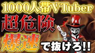 【絶対に後悔したくない人へ】登録1000～10000人の特化型VTuberの危険性