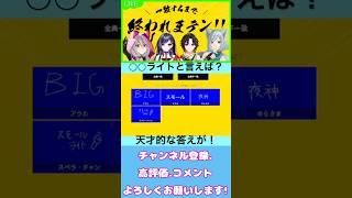 【一致するまで終われまテン‼︎コラボ切り抜き】○○ライトと言えば？まさかの答え！【Virtual Snack Misty】#vtuber #切り抜き #shorts  #一致するまで終われまテン