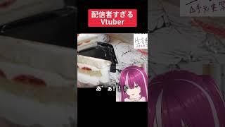 配信者すぎる新人Vtuber  #vtuber #shorts #新人vtuberを発掘せよ #誕生日配信 #実写 #手元配信