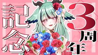 【3周年記念】ついに3年に。色々負けないようにがんばろうね【幻獣Vtuber/聖依鞠】