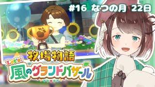 【牧場物語】バザールで売りまくりたい！！倉庫空っぽ大作戦【牧場物語 Let's風のグランドバザール/ #個人Vtuber 】