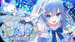 雑談多め！キー変更しばり歌枠【個人VTuber  / 鳥宗もも 】