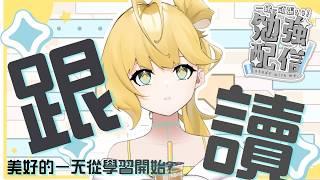 ◈早安之學習活動◆日文跟讀◆     #朝活 #新人Vtuber #雜談配信