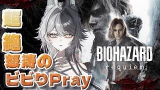 【part 3】超絶ビビりプレイ【バイオハザード レクイエム】