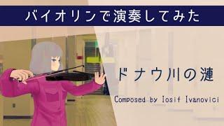 【VTuber】ドナウ川の漣をバイオリンで弾いてみた【近鉄名古屋駅 発車メロディ】