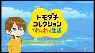 【キャラ闇鍋】トモダチコレクション わくわく生活 クソ生放送
