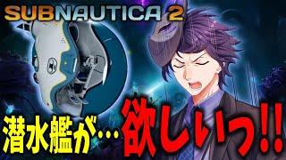 【サブノーティカ２】潜水艦を求めて…!!きゅーそくせんこー!!【個人勢Vtuber　カイ_SHINE】