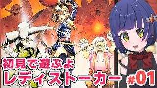 【初見】レディストーカー 大体ドラクエ４みたいなもんでしょ！