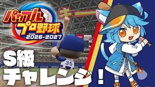 【パワプロ2026-2027】祝パワプロの日オンライン対戦！！！！【vtuber】 #パワプロ #ゲーム実況 #vtuber