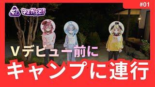 【#実写企画】キャンプに連行しました【#ゆるかると】