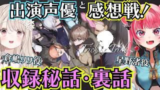 【 Trick × Trick 】出演声優二人で大ネタバレ感想＆裏話会！【トリトリ】#トリトリ  #声優 #ゲーム実況  #小石夕乃 #神楽坂天伶