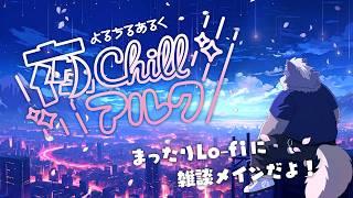 【ゆっくりCHILL雑談】よるちるあるく 26かいめのよる【アルクとお話しない？】