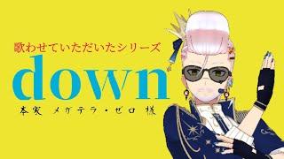 down歌わせていただいた#新人vtuber #歌い手 #メガテラ