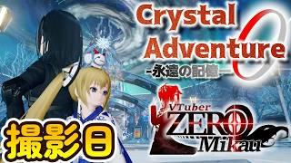 Crystal Adventure ３話撮影日【ミカスタ所属/Vtuber/ZERO2Mikau】【PSO2NGS】#縦長配信　#pso2ngs