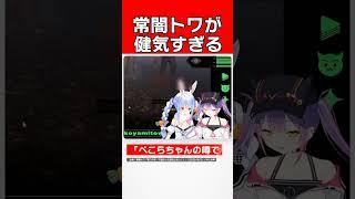 常闇トワが健気すぎる!初コラボ前に先輩ぺこらを予習して1年後【常闇トワ/兎田ぺこら/宝鐘マリン】