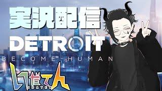 【デトロイトビカムヒューマン】実況配信　#4