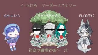 【PL/狛千世】箱庭の観測者様へ 弐【GM/よひら様】
