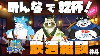 【コラボ配信】「今夜は友ナイト#4」【千場粽・サカナのウロコ・青騎士さん】