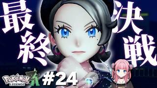 【ポケモンZA】ミアレをかけた戦い【#最終回 】