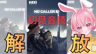 【NIKKE】初見実況🌟初イベスト「NO CALLE ID」解放!
