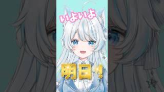 初配信はいよいよ明日!!!!【＃VTuber準備中】 #推しをお探しですか #新人vtuber