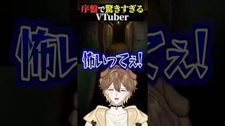 序盤で驚きすぎるVtuber #凶寓  #vtuber  #新人vtuber  #ホラーゲーム  #チャンネル登録お願いします