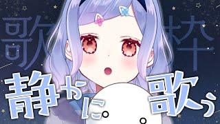 【 歌配信 】しずかに歌います【 花咲つゆ -Tsuyu Hanasaki- / Vtuber 】