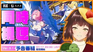 【ゼンゼロ/ZZZ】ver.3.1 予告番組を同時視聴！※ミラーリング有【個人Vtuber/夫婦実況】[ZenlessZoneZero]