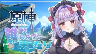 【原神】約1か月半ぶりにやるよ【まったり雑談】