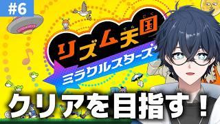 【リズム天国 ミラクルスターズ】リズムに乗っていく日曜夜⑤【天城リクト/Vtuber】