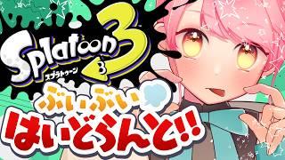 【スプラ3】温厚の覇権握りし女【VTuber/堂々御前やよい】