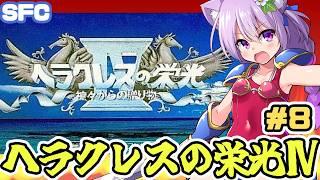 【SFC】ヘラクレスの栄光Ⅳ　実況プレイ配信8【レトロゲーム/vtuber】