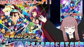 【#流星のロックマン】SPボスを順番に倒す作業編 ペガサス編#9【#VTuber】