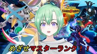 【Pokémon Champions 】MASTER RANK目指して！ポケモンチャンピオンズ、ランクマ潜る！！シーズンM-7