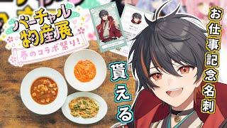 【 #食レポ 】 #バーチャル物産展 ！購入は概要欄を確認！ 【#個人vtuber 】