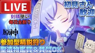 【原神】刻晴使い毎日全割り！初見さん歓迎(・ｗ・)b参加型精鋭狩り＆聖遺物鑑賞OK【Genshin Impact】