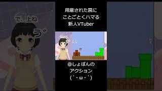 周到な罠にことごとくハマる新人Vtuber【しょぼんのアクション】