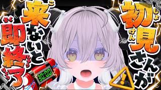 【即終了】初見さん来ないと終わります…助けて